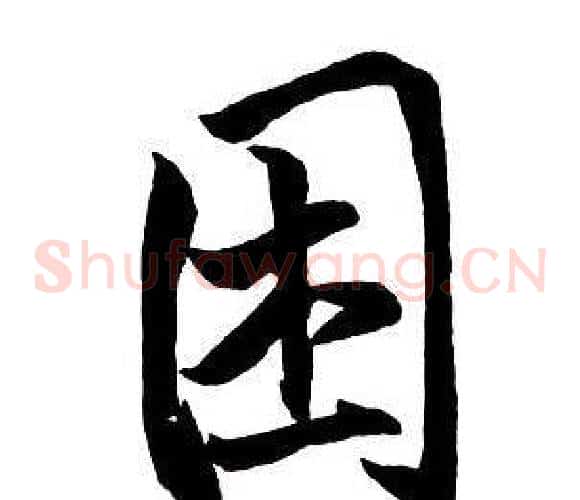 困