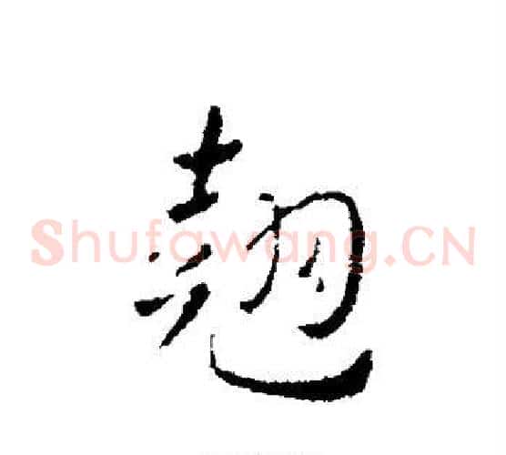 翘
