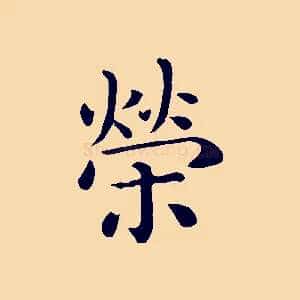 榮