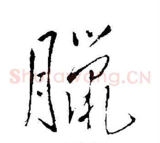 腊