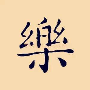 樂