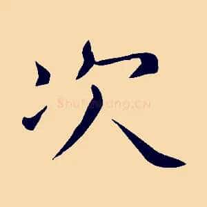次