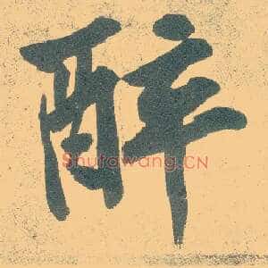 醉