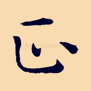 正