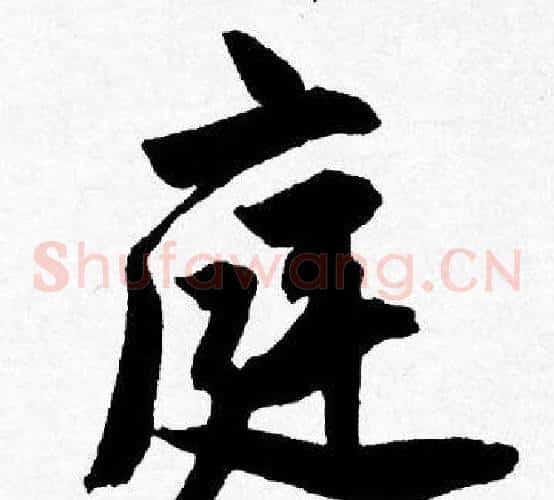 庭