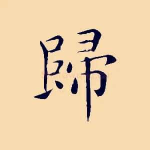 歸