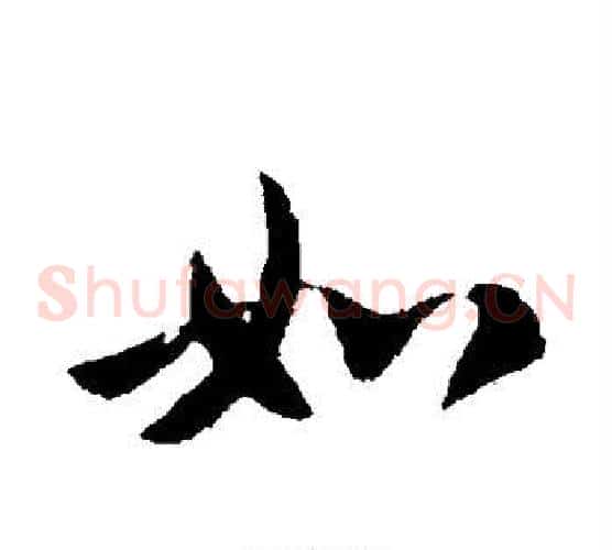 如