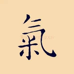 氣