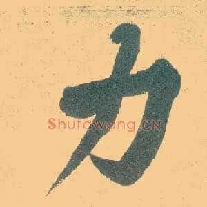 力