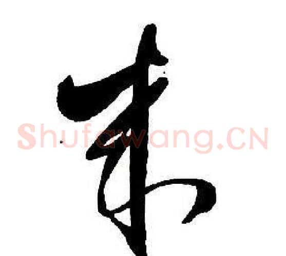 來