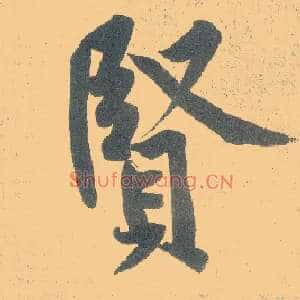 賢