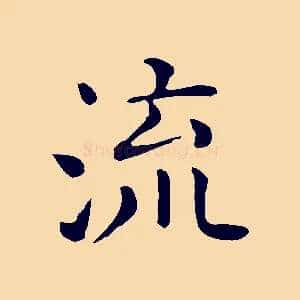流
