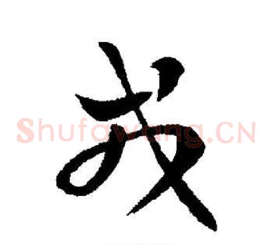 戎