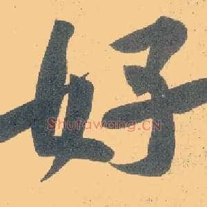 好