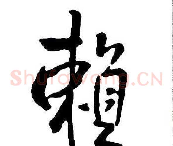 賴