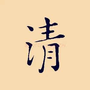 清