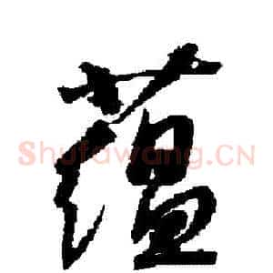 蘊