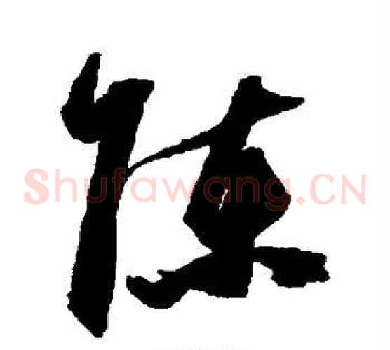 陈