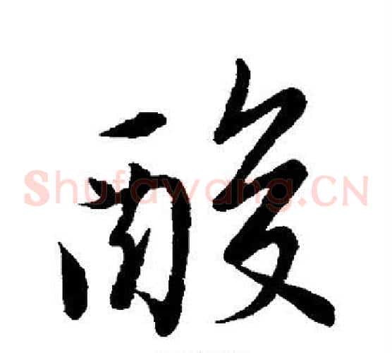 酸