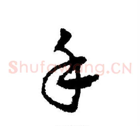手