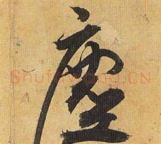 塵