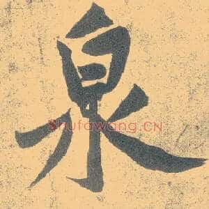 泉