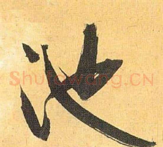 池