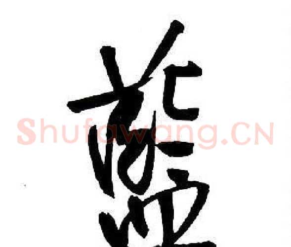 藍