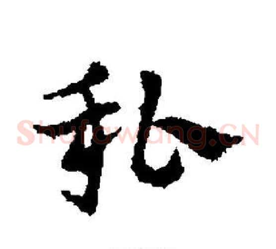 私