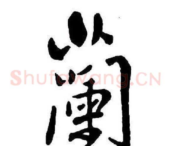 蘭