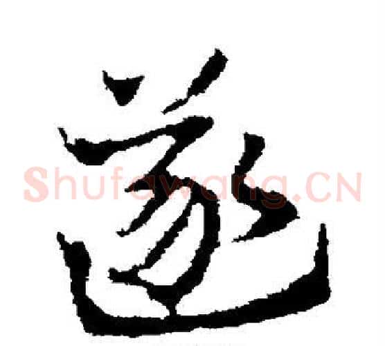 遂