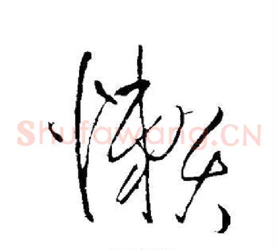懒