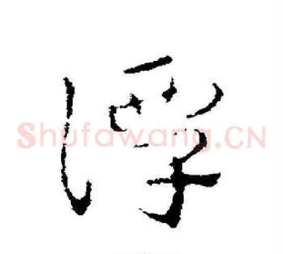 潭