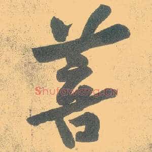 菩