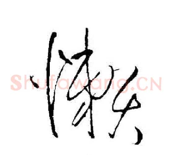 懶
