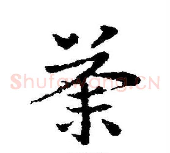荼