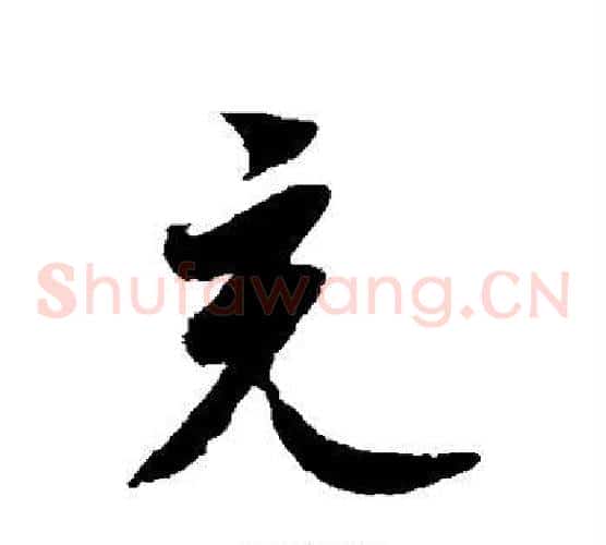 充