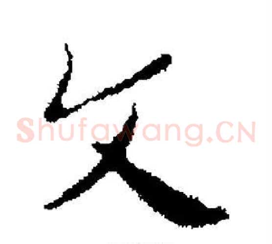 文