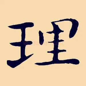 理
