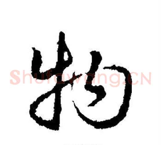 物