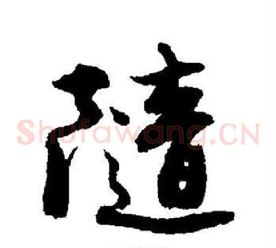 随
