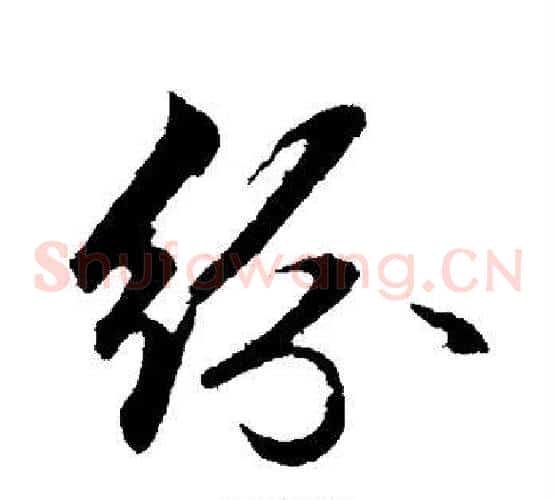 纷