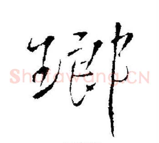 琅