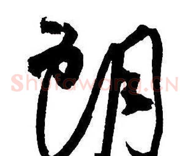 朗