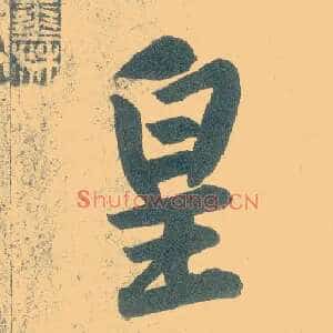 皇