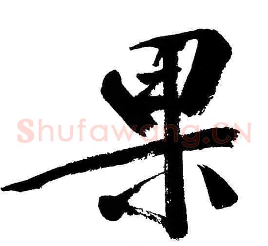 果