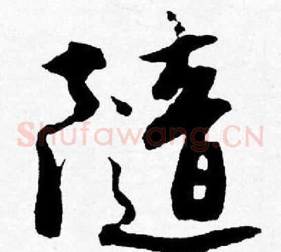 隨