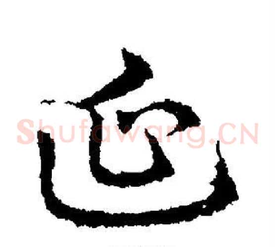 延