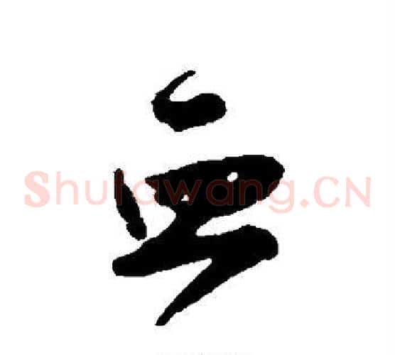 血