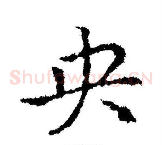 央